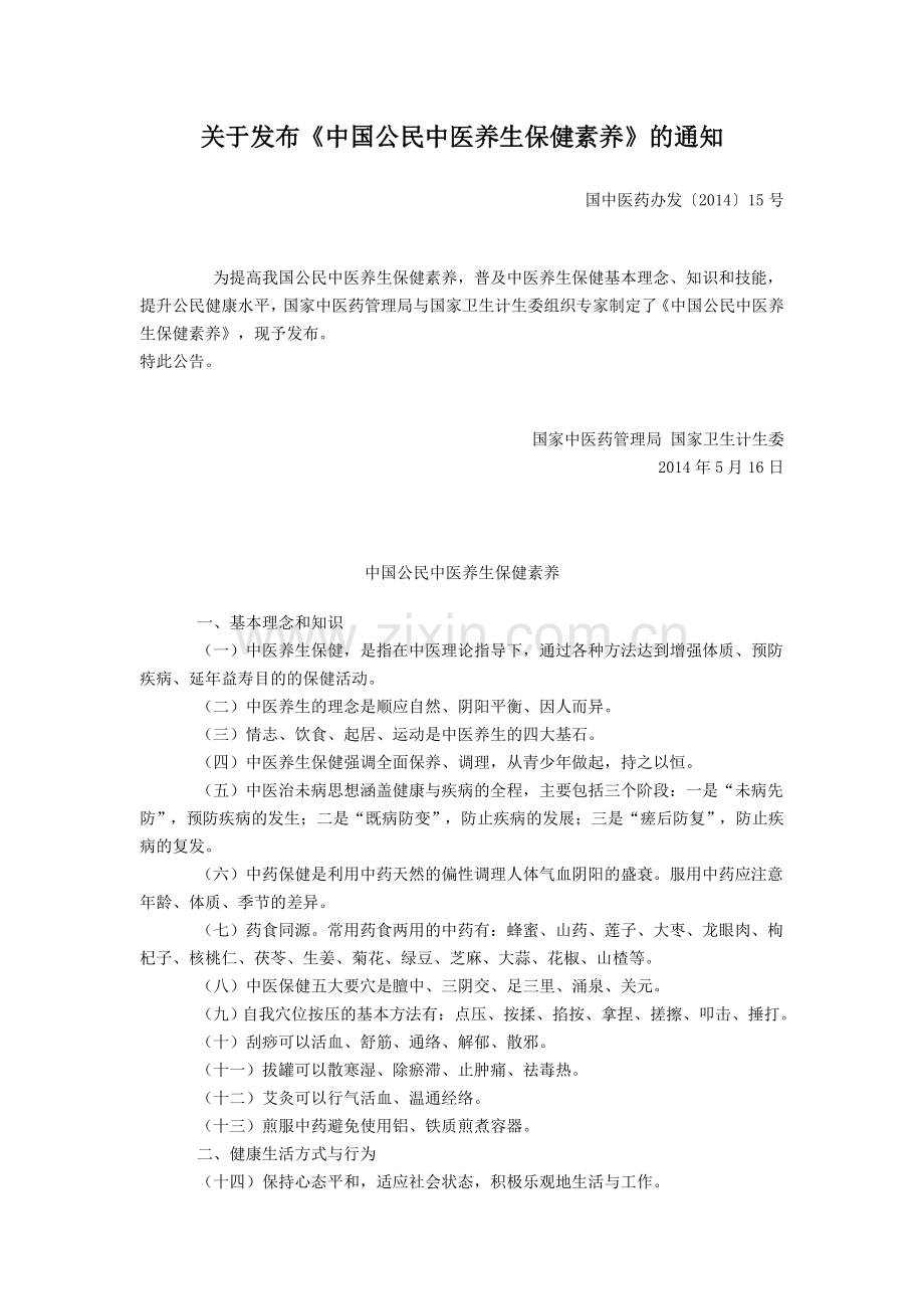 中国公民中医养生保健素养.doc_第1页