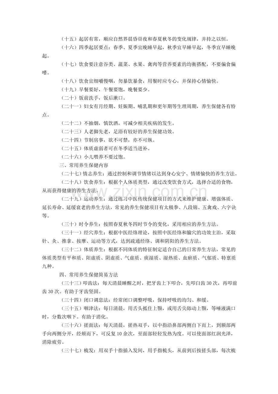 中国公民中医养生保健素养.doc_第2页