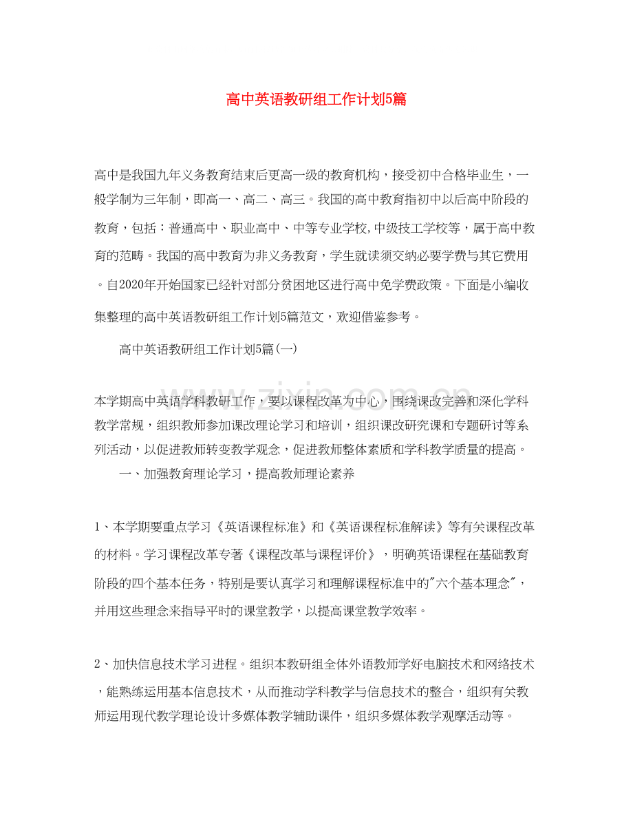 高中英语教研组工作计划5篇.docx_第1页