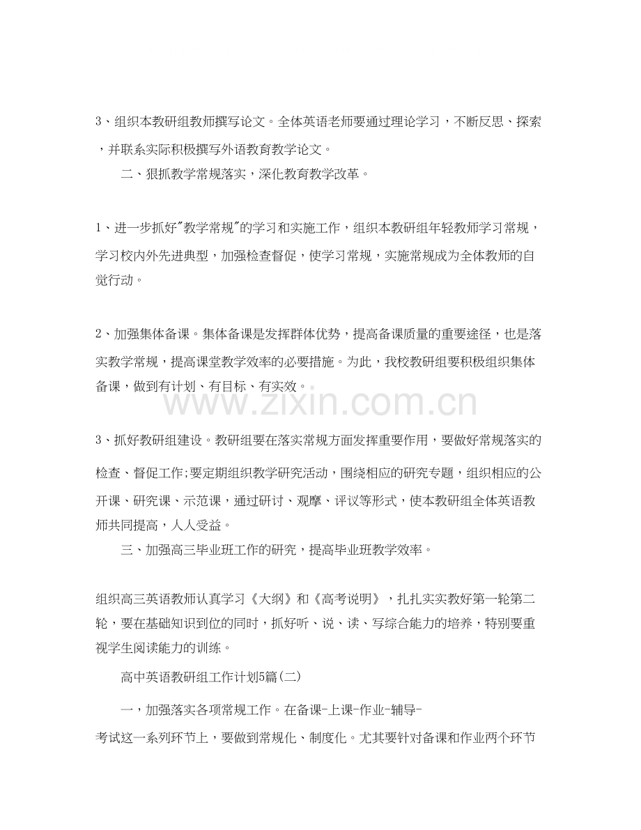 高中英语教研组工作计划5篇.docx_第2页