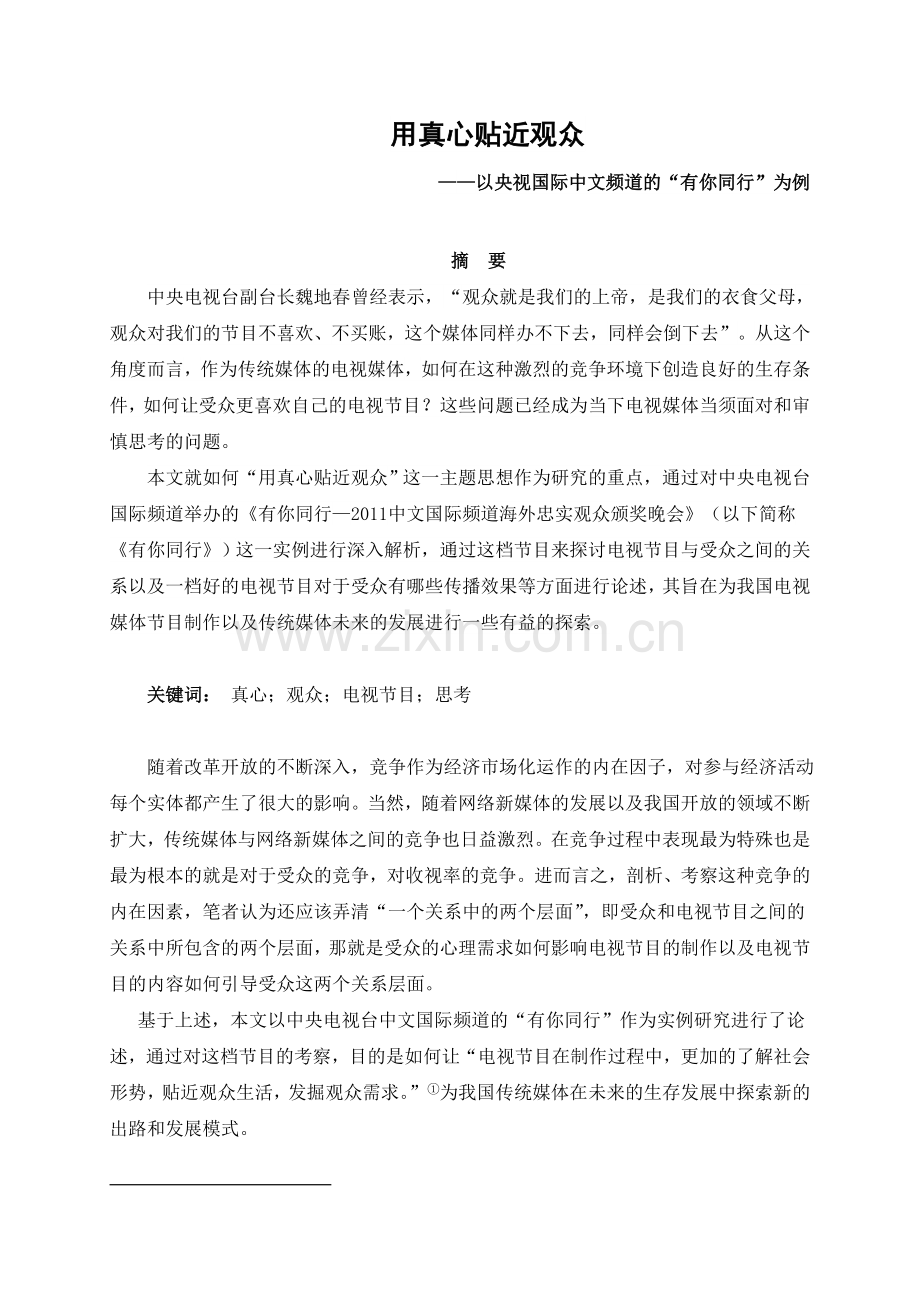 用真心贴近观众修改.doc_第1页