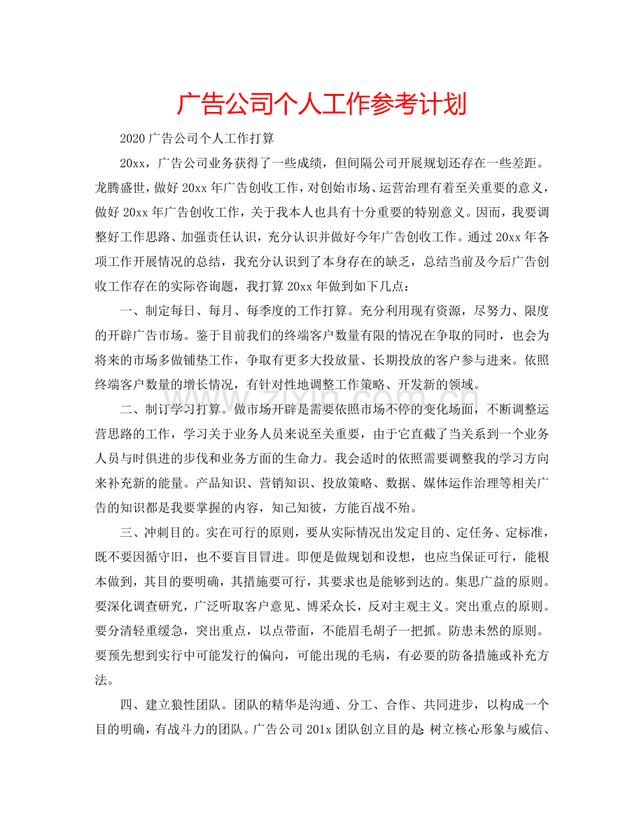 广告公司个人工作参考计划.doc_第1页