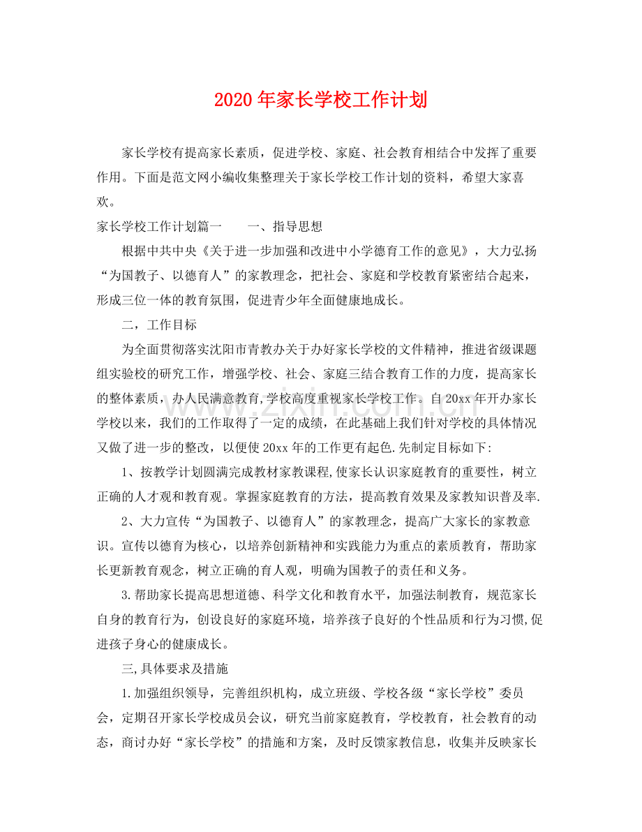 2020年家长学校工作计划2.docx_第1页