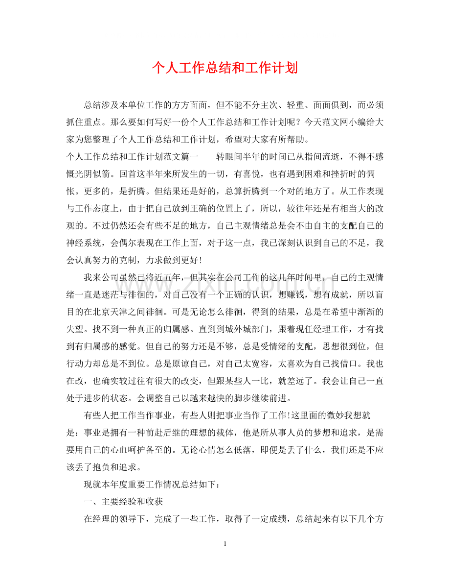 个人工作总结和工作计划.docx_第1页