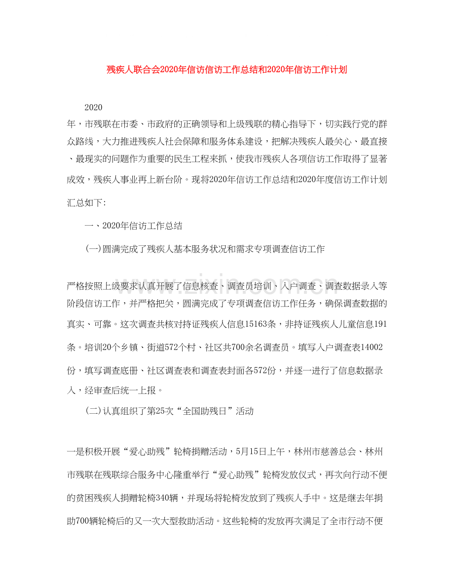 残疾人联合会年信访信访工作总结和年信访工作计划.docx_第1页