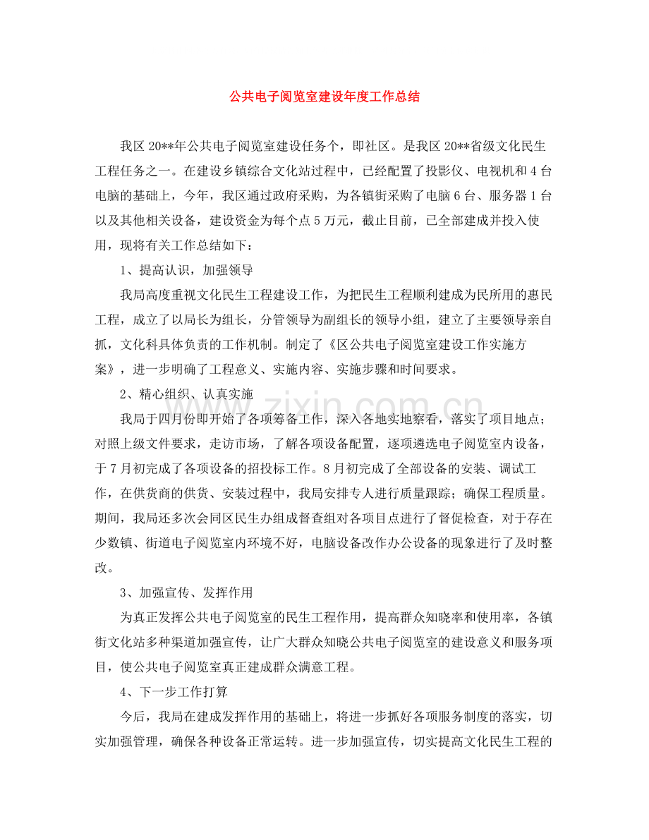 公共电子阅览室建设年度工作总结.docx_第1页