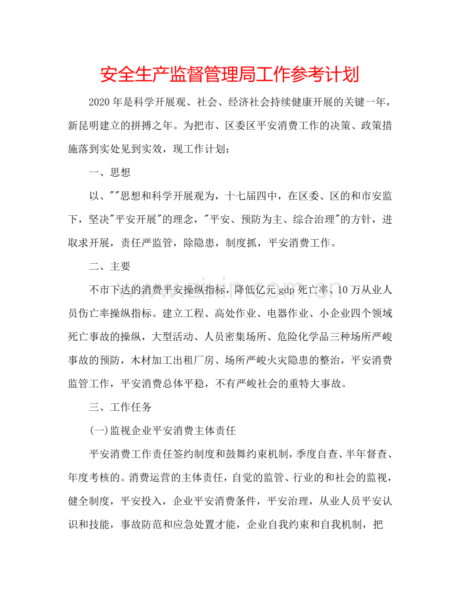 安全生产监督管理局工作参考计划.doc_第1页