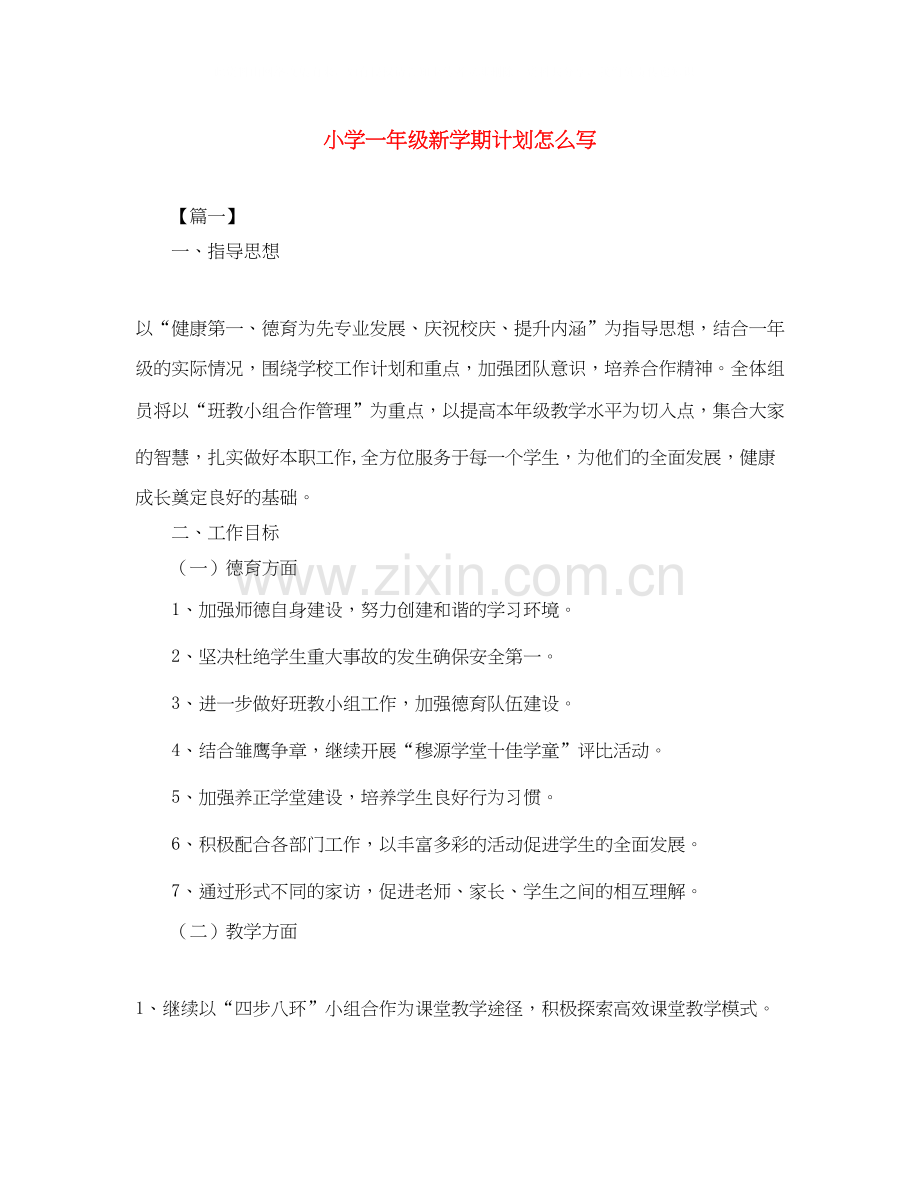 小学一年级新学期计划怎么写.docx_第1页