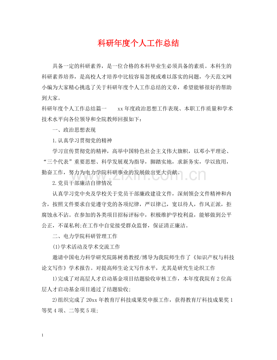 科研年度个人工作总结2.docx_第1页