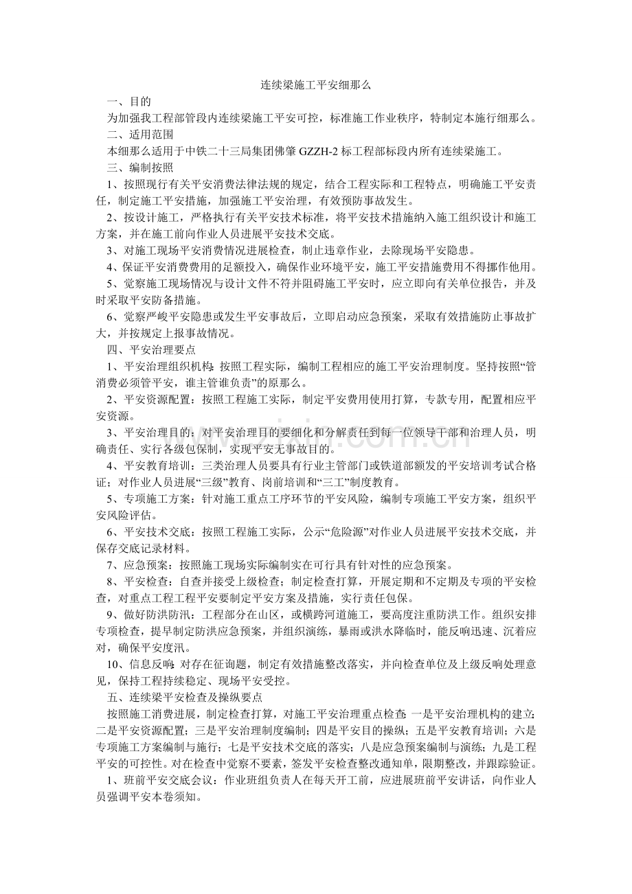 连续梁施工安全细则.doc_第1页