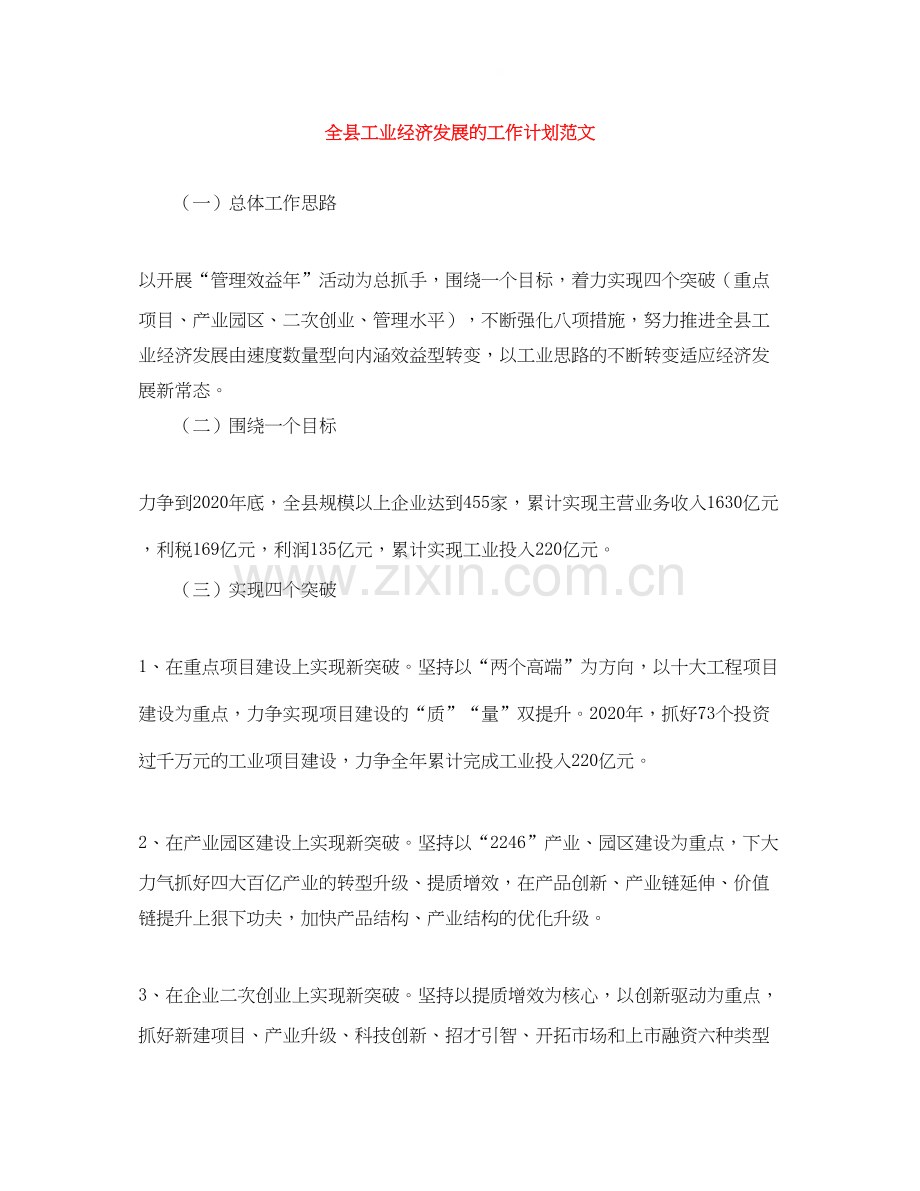 全县工业经济发展的工作计划范文.docx_第1页