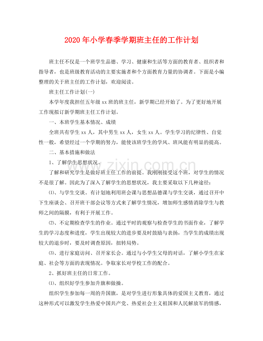2020年小学春季学期班主任的工作计划.docx_第1页
