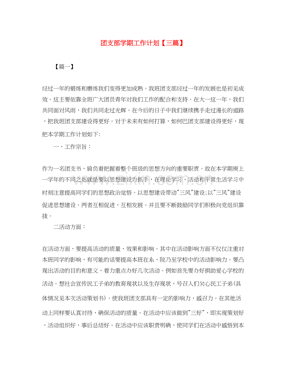 团支部学期工作计划【三篇】.docx_第1页