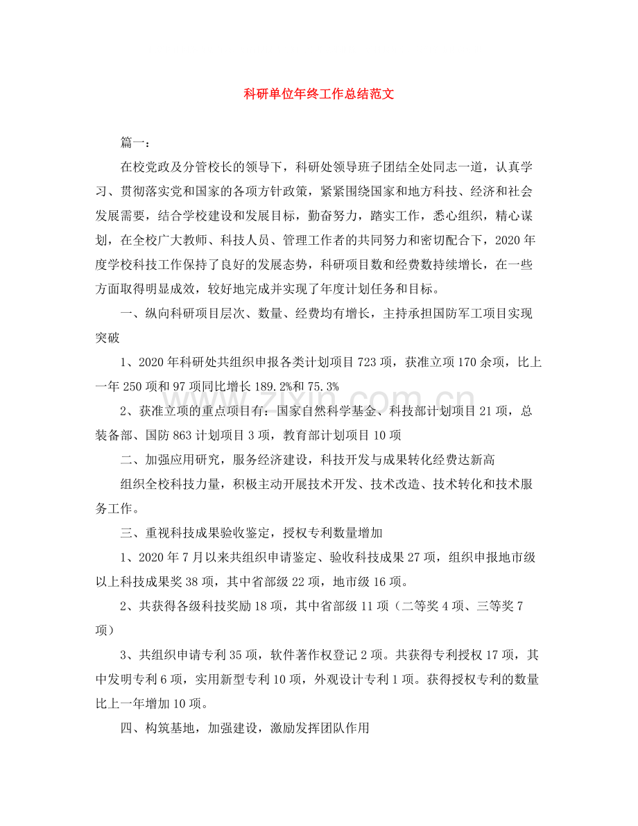 科研单位年终工作总结范文.docx_第1页