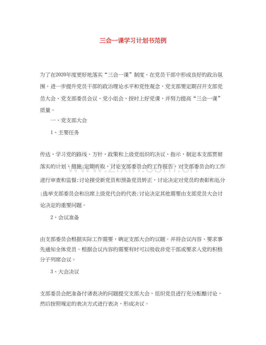 三会一课学习计划书范例.docx_第1页