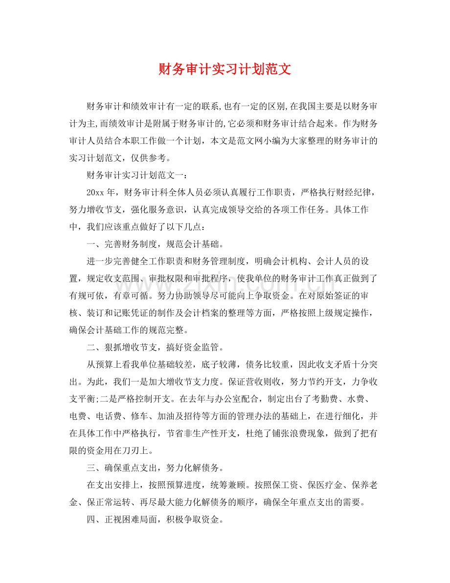 财务审计实习计划范文 .docx_第1页