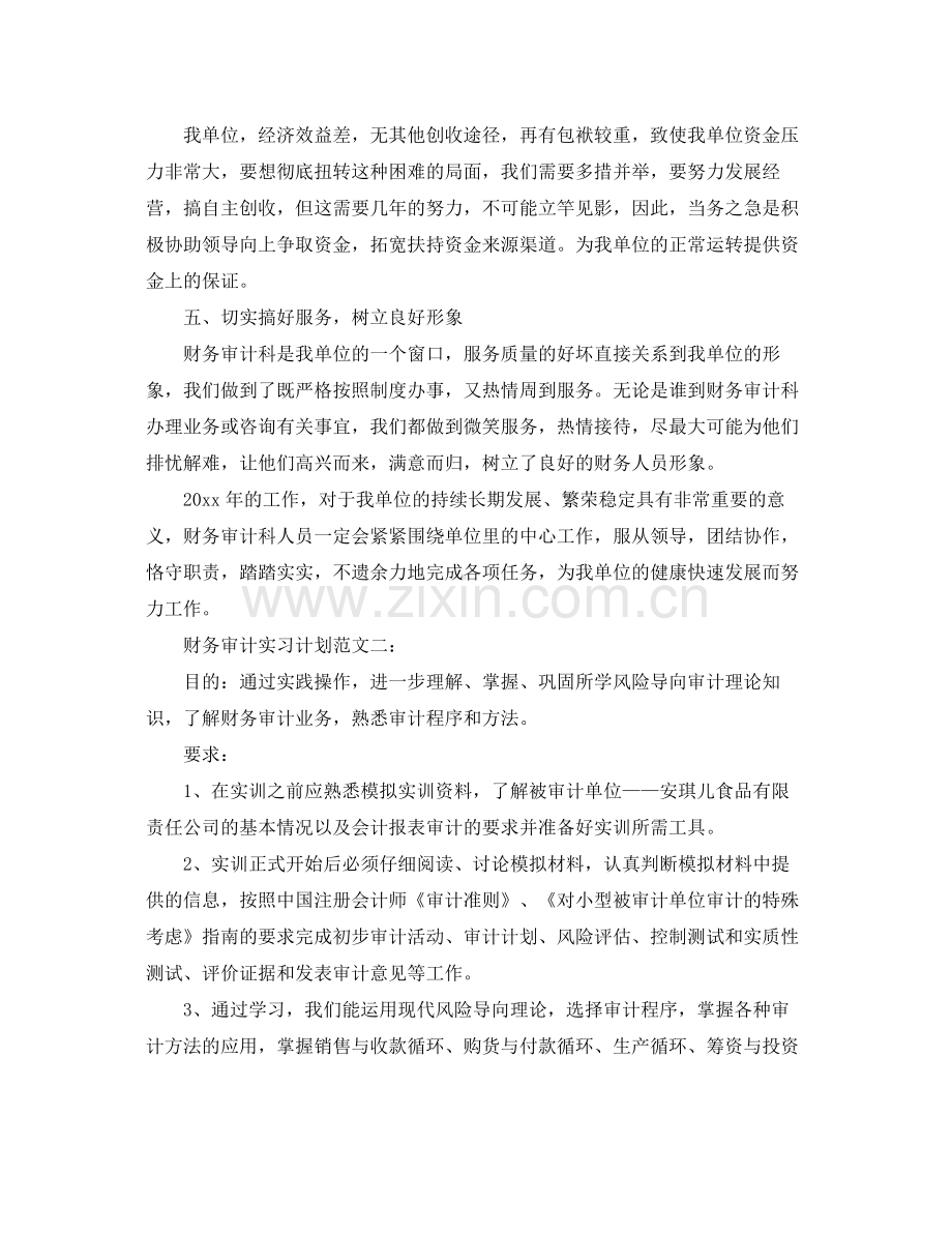财务审计实习计划范文 .docx_第2页