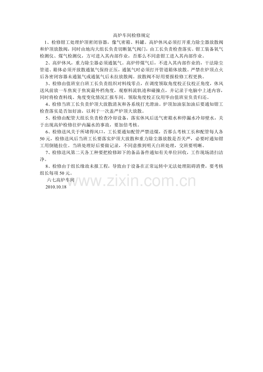 高炉车间检修规定.doc_第1页