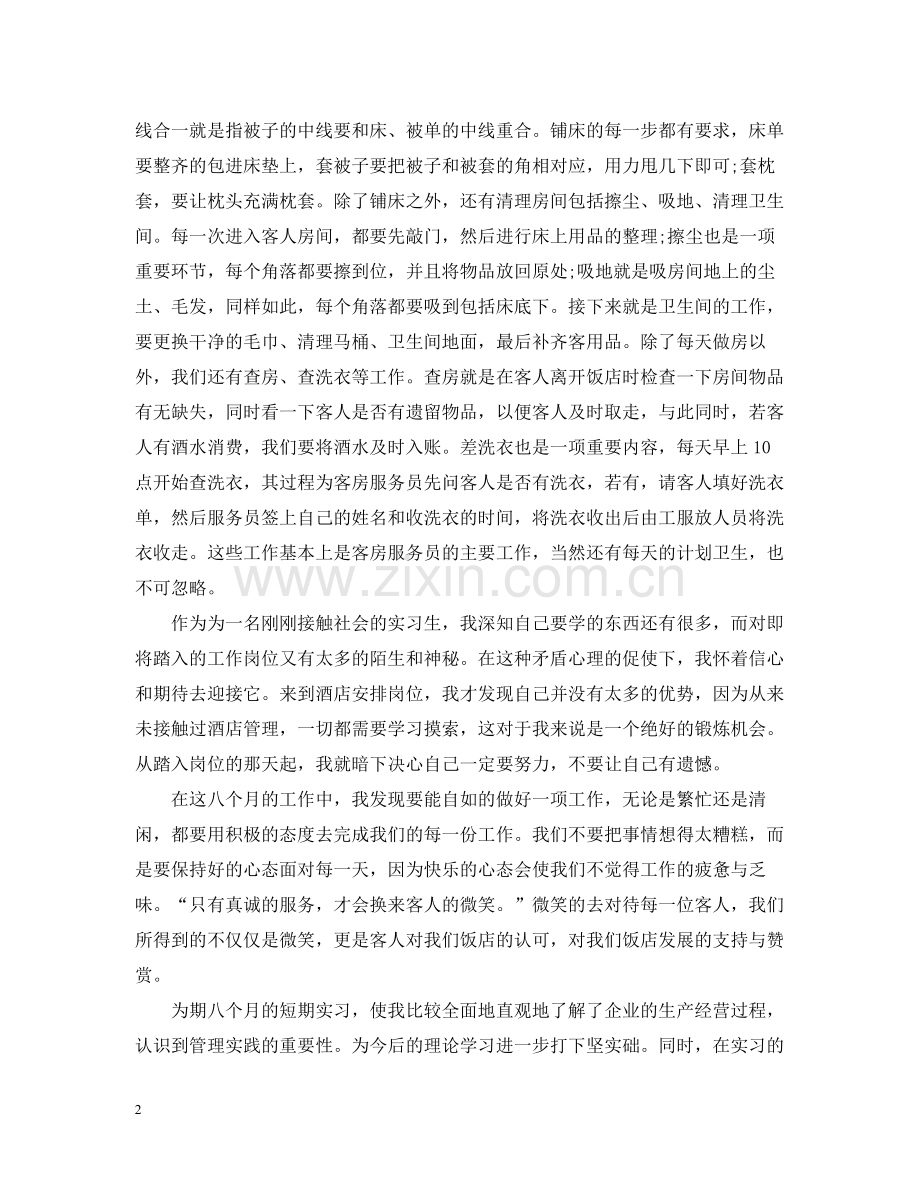 酒店客房部实习总结.docx_第2页
