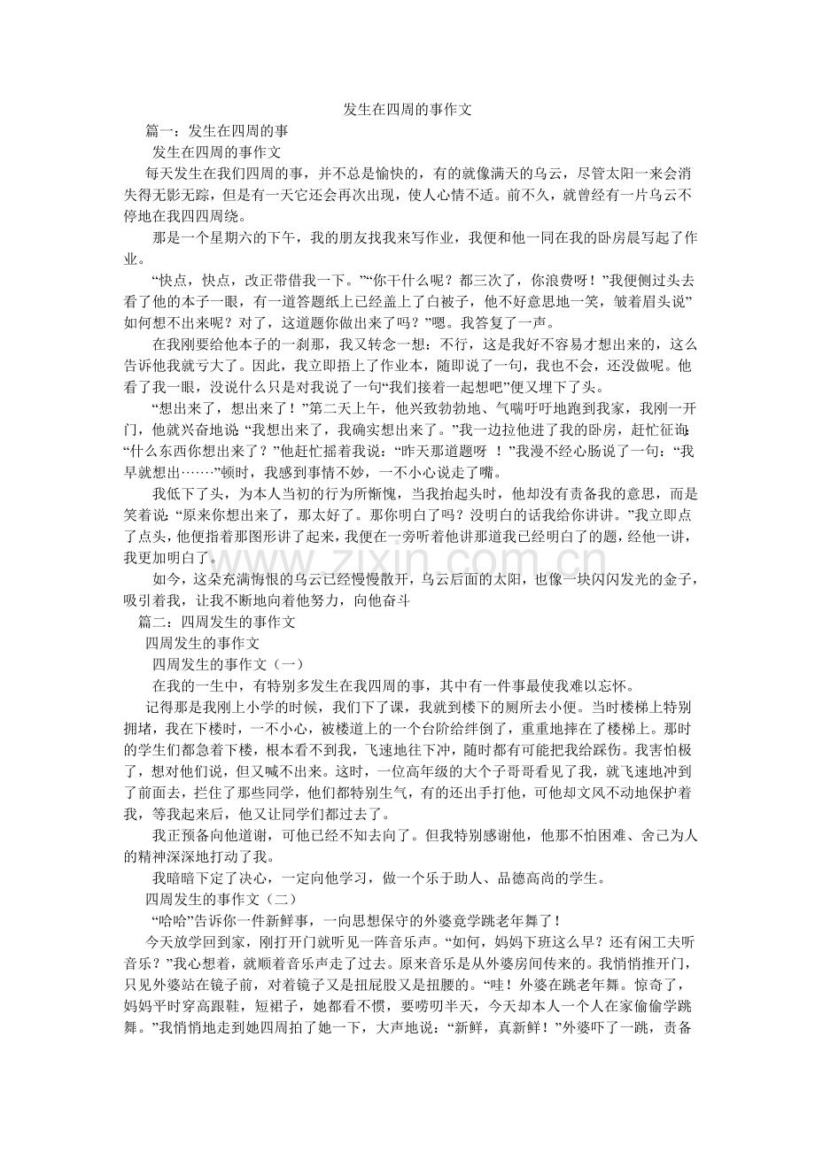 发生在身边的事作文.doc_第1页