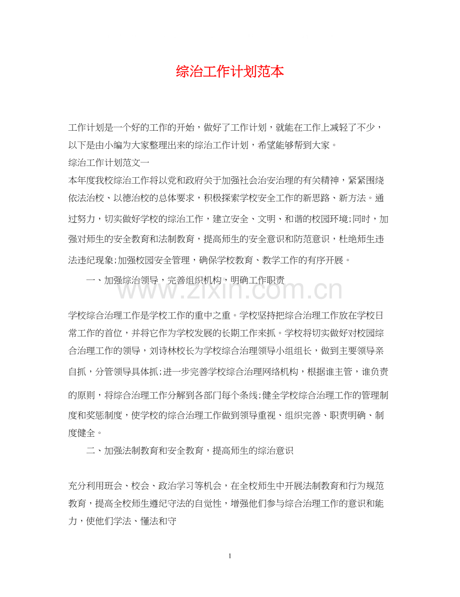 综治工作计划范本.docx_第1页