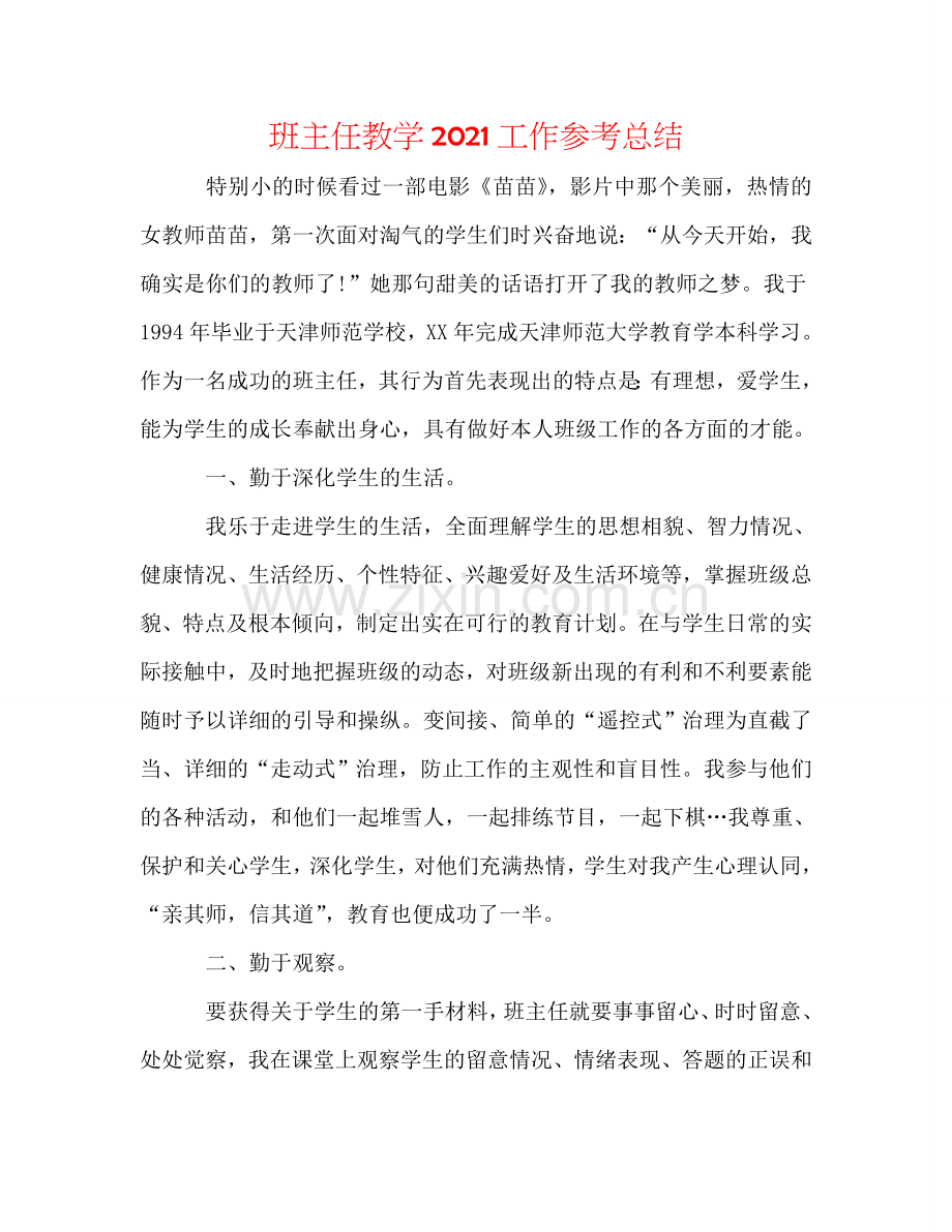 班主任教学2024工作参考总结.doc_第1页