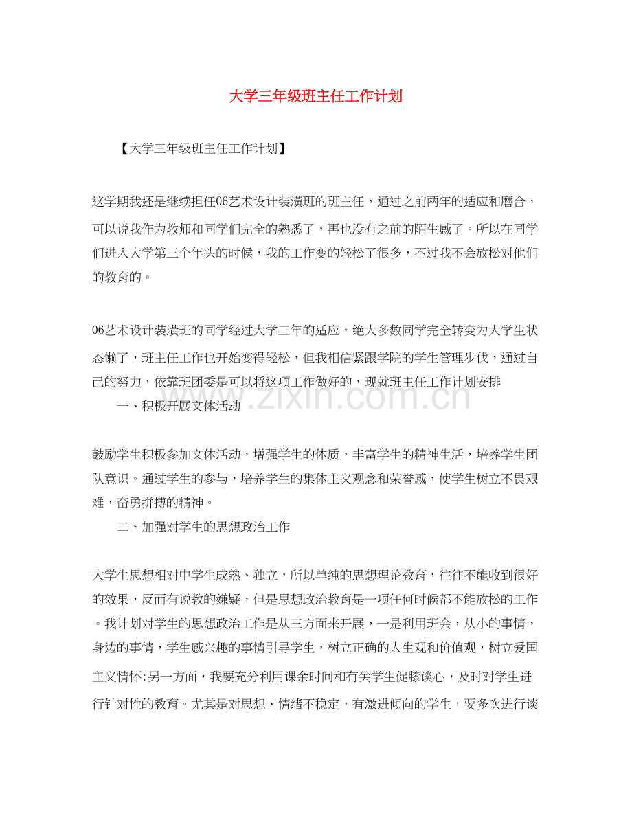 大学三年级班主任工作计划.docx_第1页