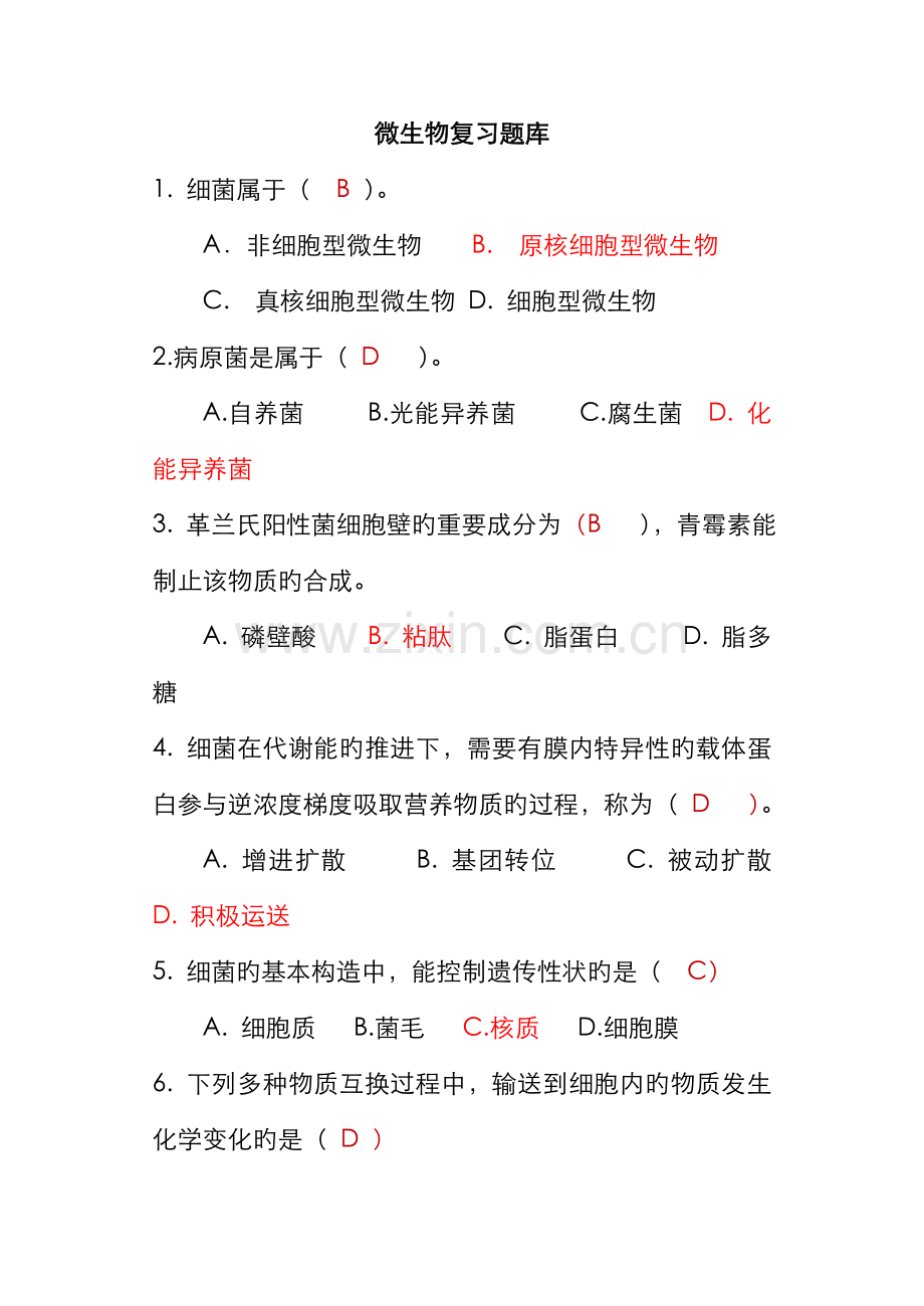 2022年微生物复习题库.doc_第1页