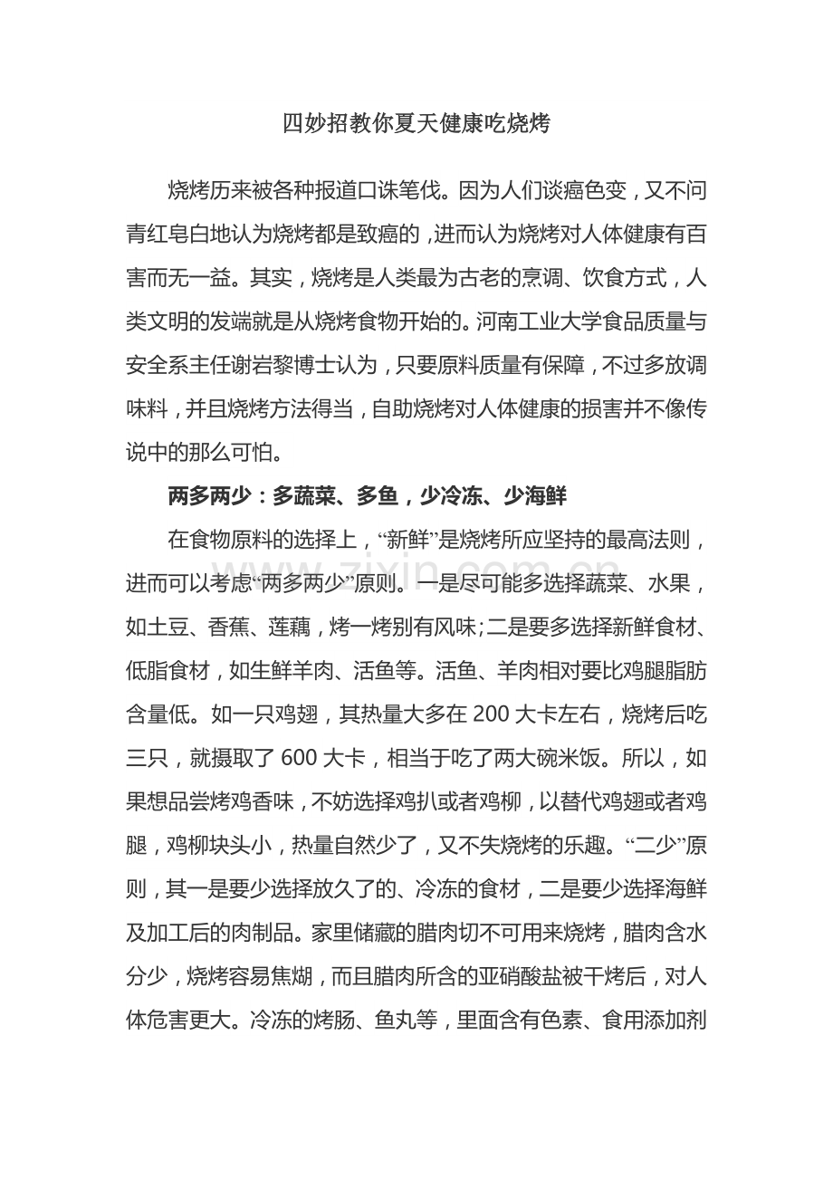 四妙招教你夏天健康吃烧烤.doc_第1页