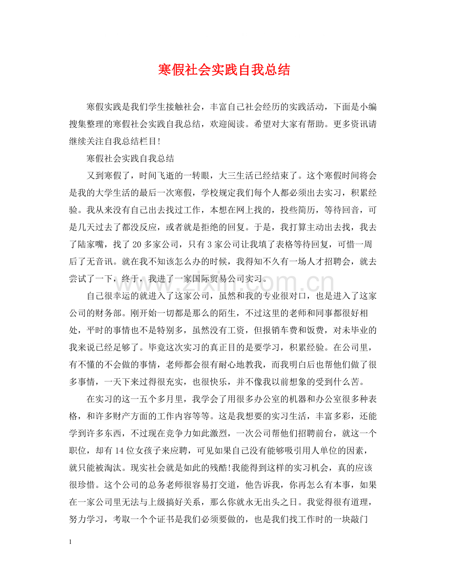 寒假社会实践自我总结.docx_第1页