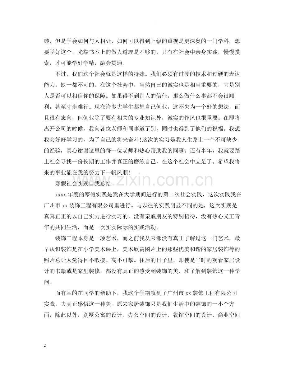 寒假社会实践自我总结.docx_第2页
