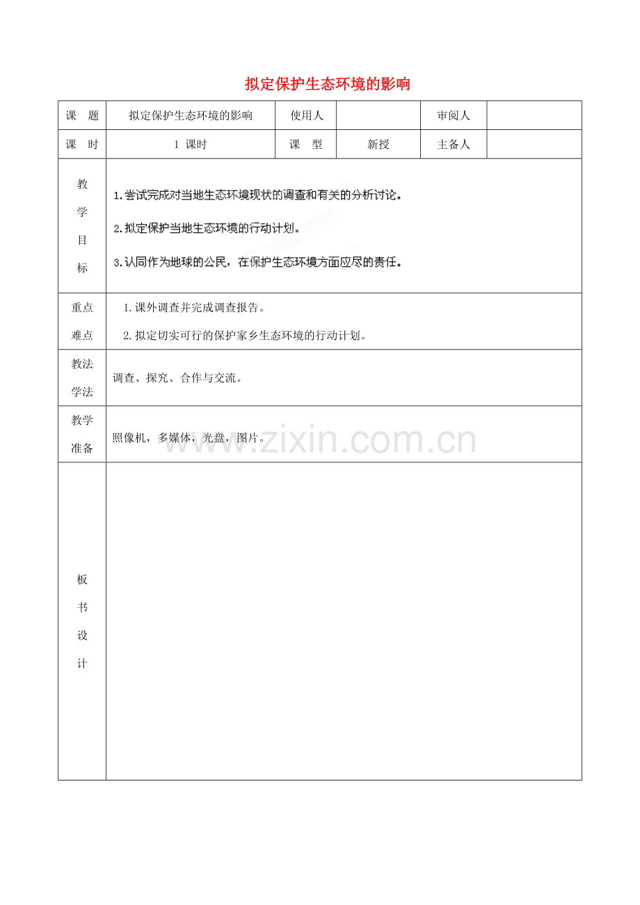 七年级生物下册 4.7.3 拟定环境保护计划教案 （新版）新人教版-（新版）新人教版初中七年级下册生物教案.doc_第1页