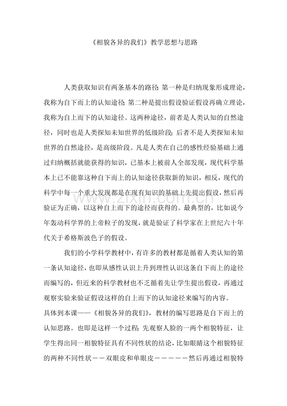 相貌各异的我们教学思路.doc_第1页