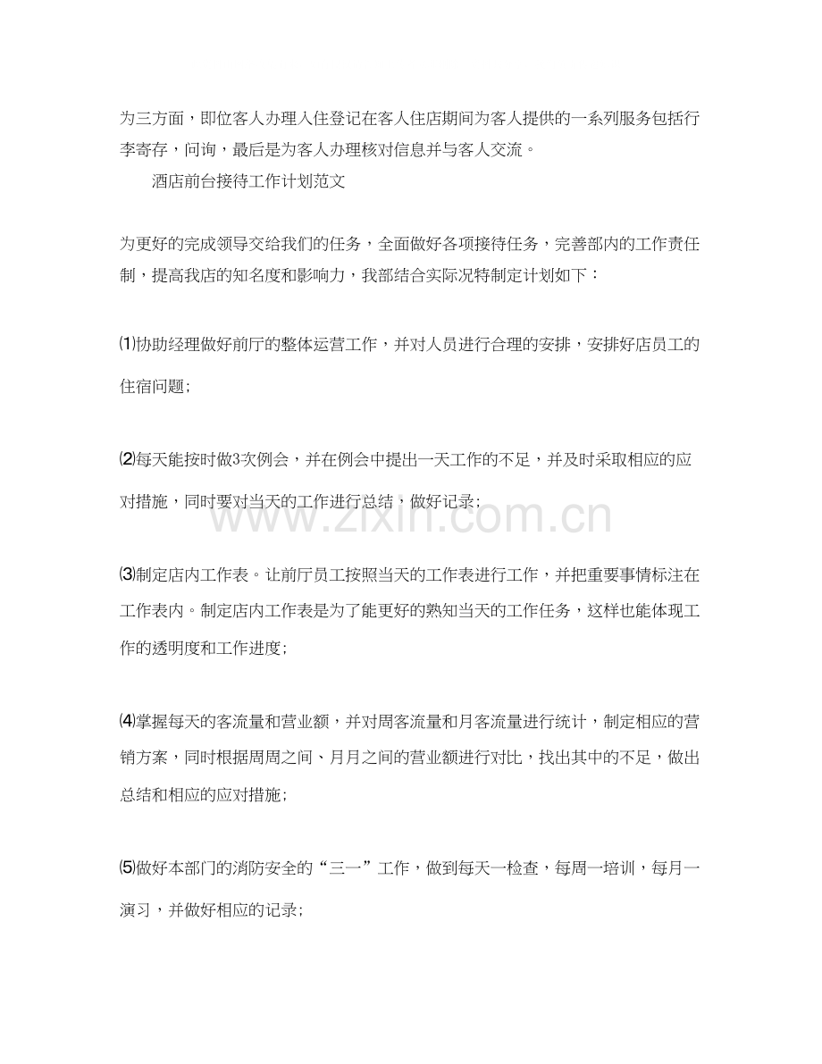 酒店前台接待工作计划范文2.docx_第2页