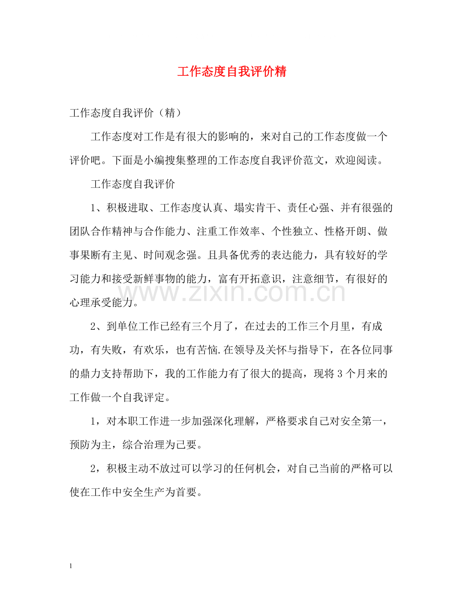 工作态度自我评价精2.docx_第1页