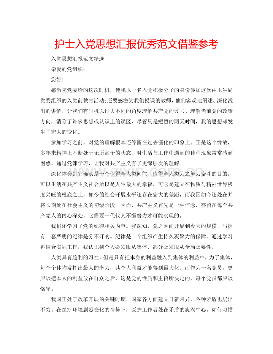 护士入党思想汇报优秀范文借鉴参考.doc_第1页