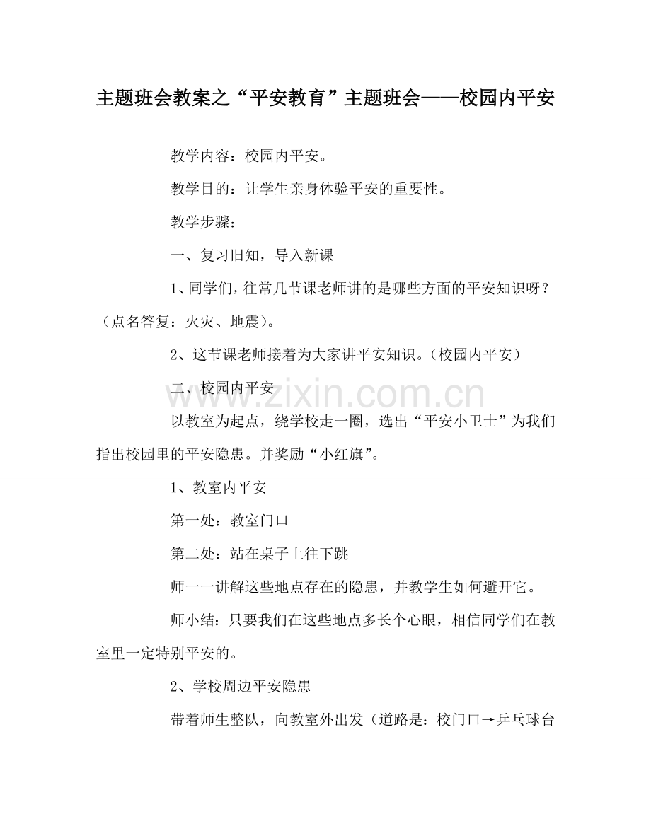 “安全教育”主题班会——校园内安全.doc_第1页