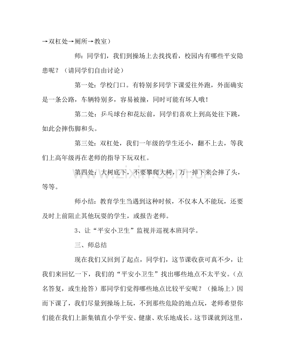 “安全教育”主题班会——校园内安全.doc_第2页