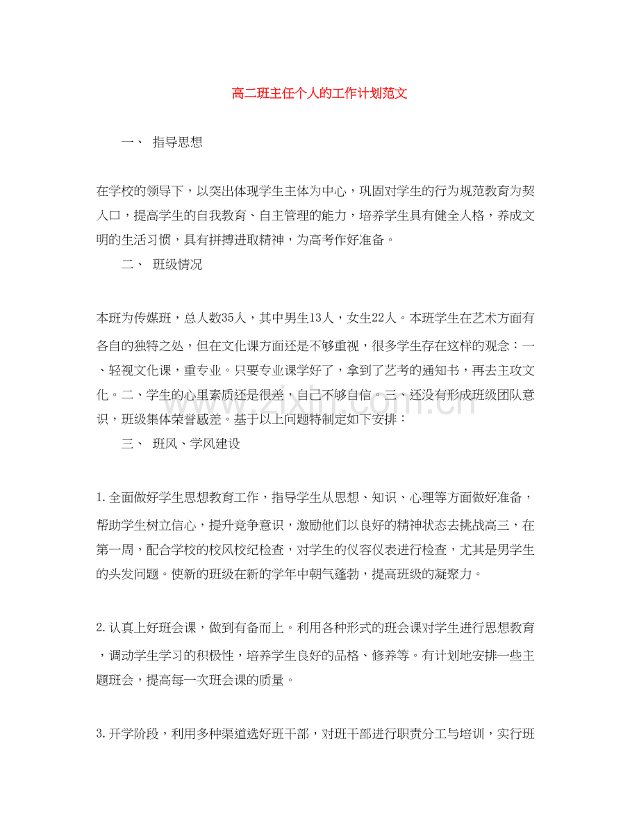 高二班主任个人的工作计划范文.docx_第1页