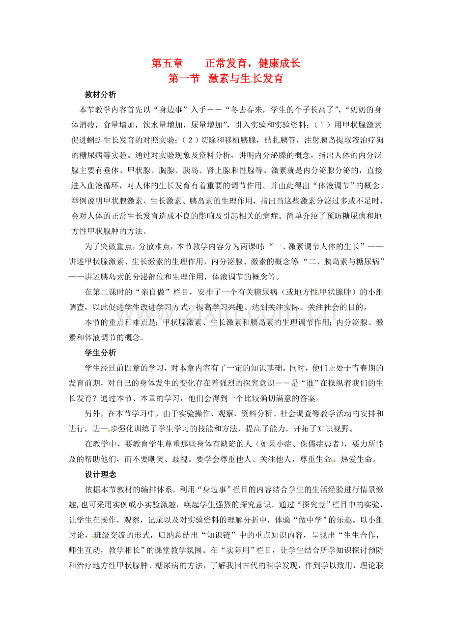 七年级生物下册 第五章《正常发育 健康成长》5.1.1 激素调节人体的生长教案 （新版）冀教版.doc_第1页
