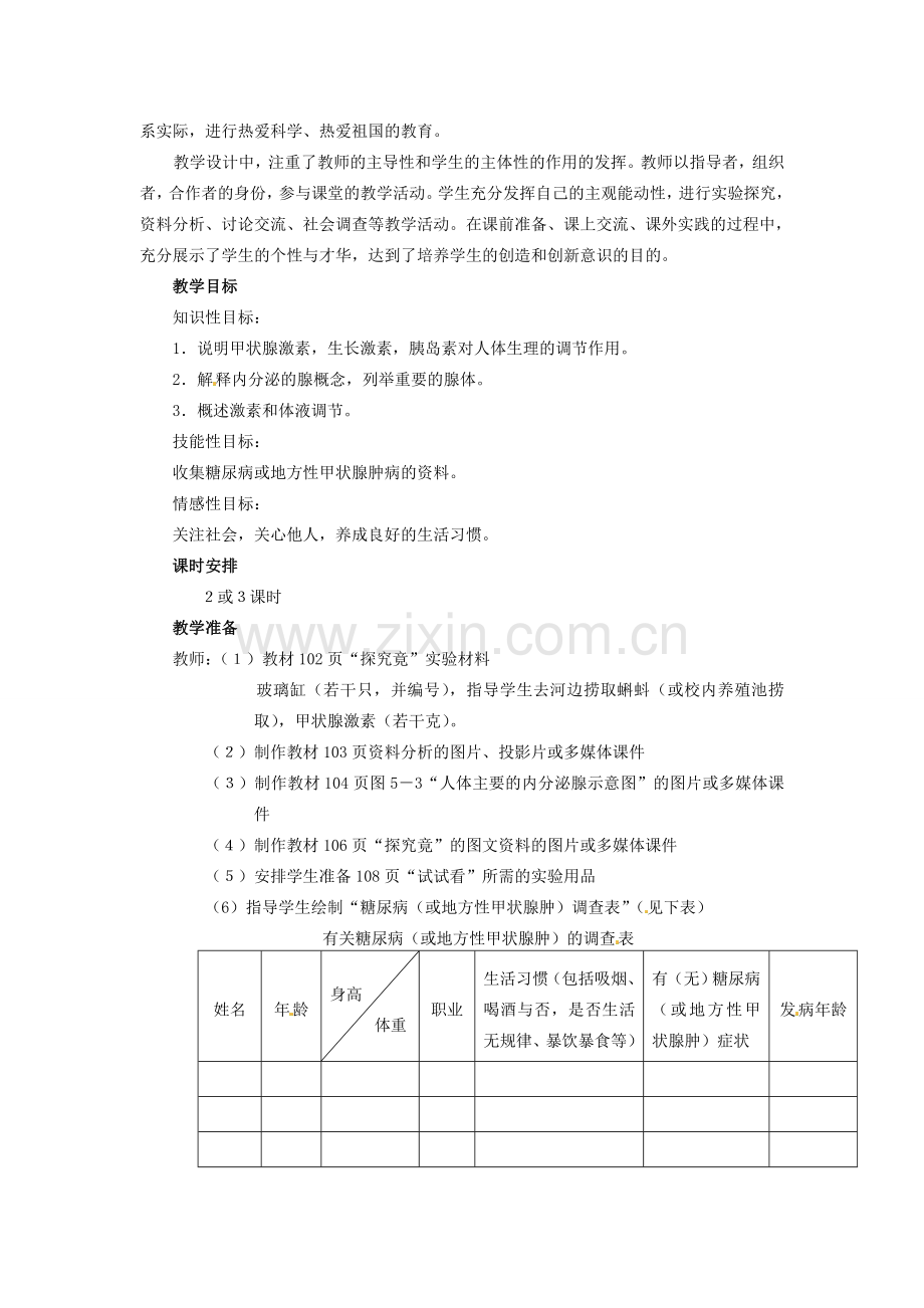 七年级生物下册 第五章《正常发育 健康成长》5.1.1 激素调节人体的生长教案 （新版）冀教版.doc_第2页