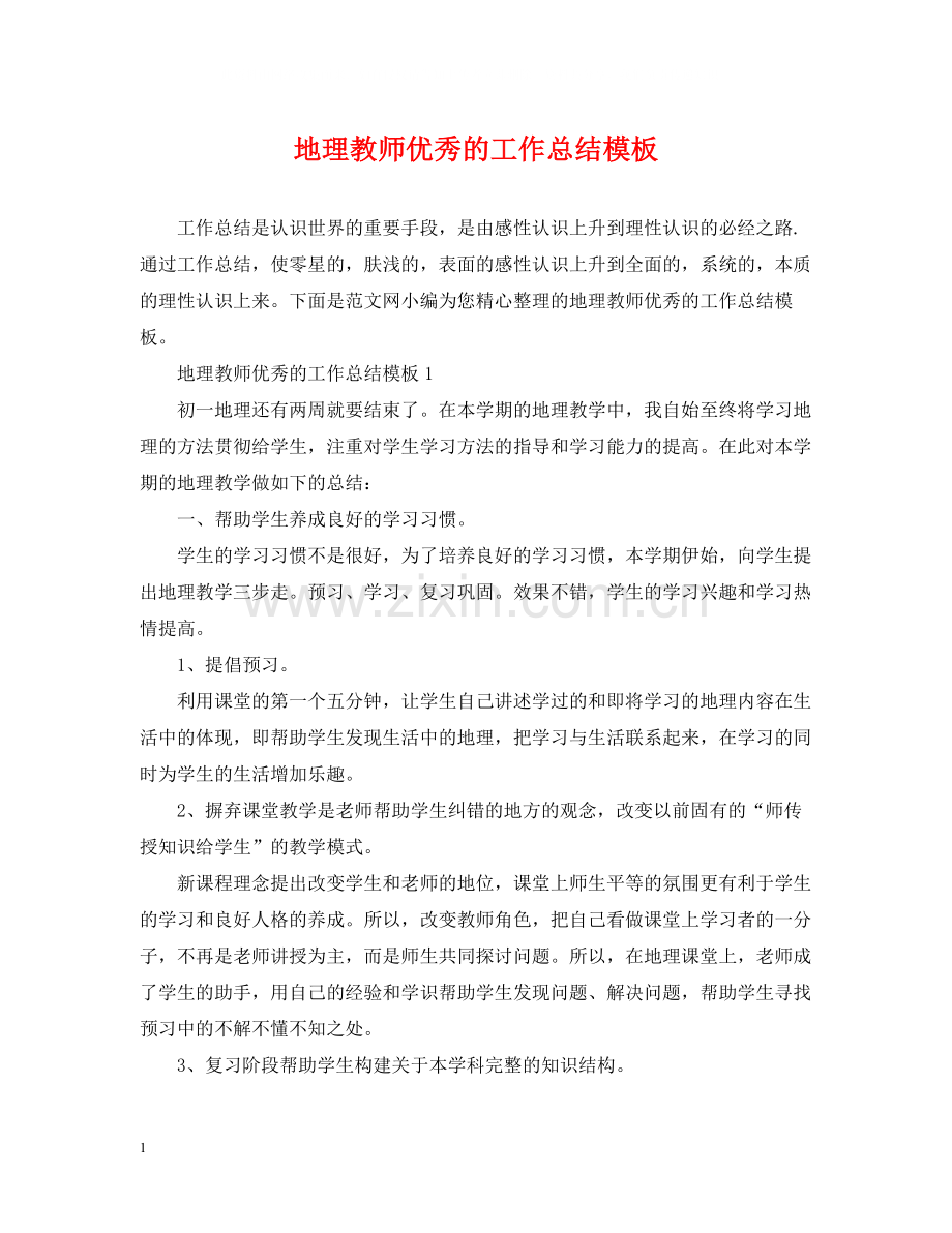 地理教师优秀的工作总结模板.docx_第1页