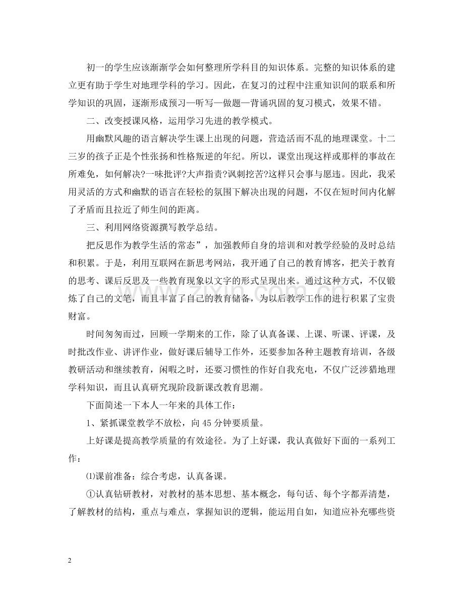 地理教师优秀的工作总结模板.docx_第2页