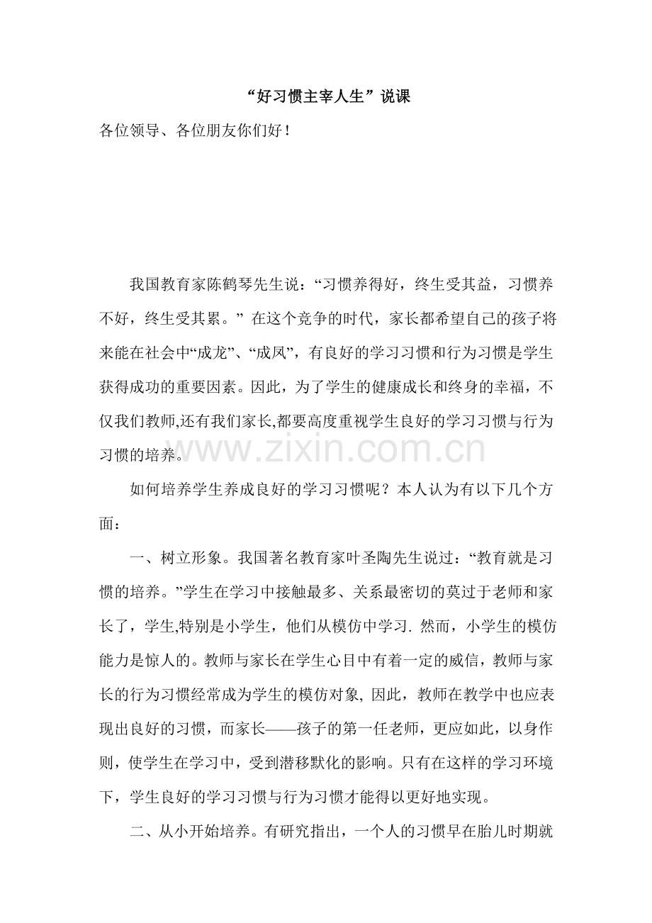“好习惯主宰人生”说课.doc_第1页