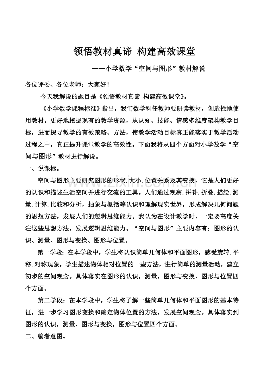 小学数学“空间与图形”教材解说.doc_第1页