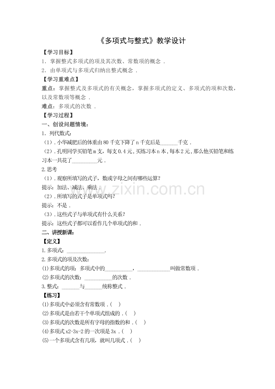 多项式与整式教学设计.docx_第1页