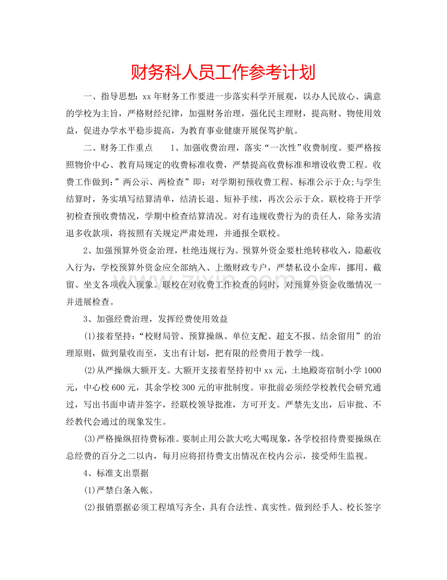 财务科人员工作参考计划.doc_第1页