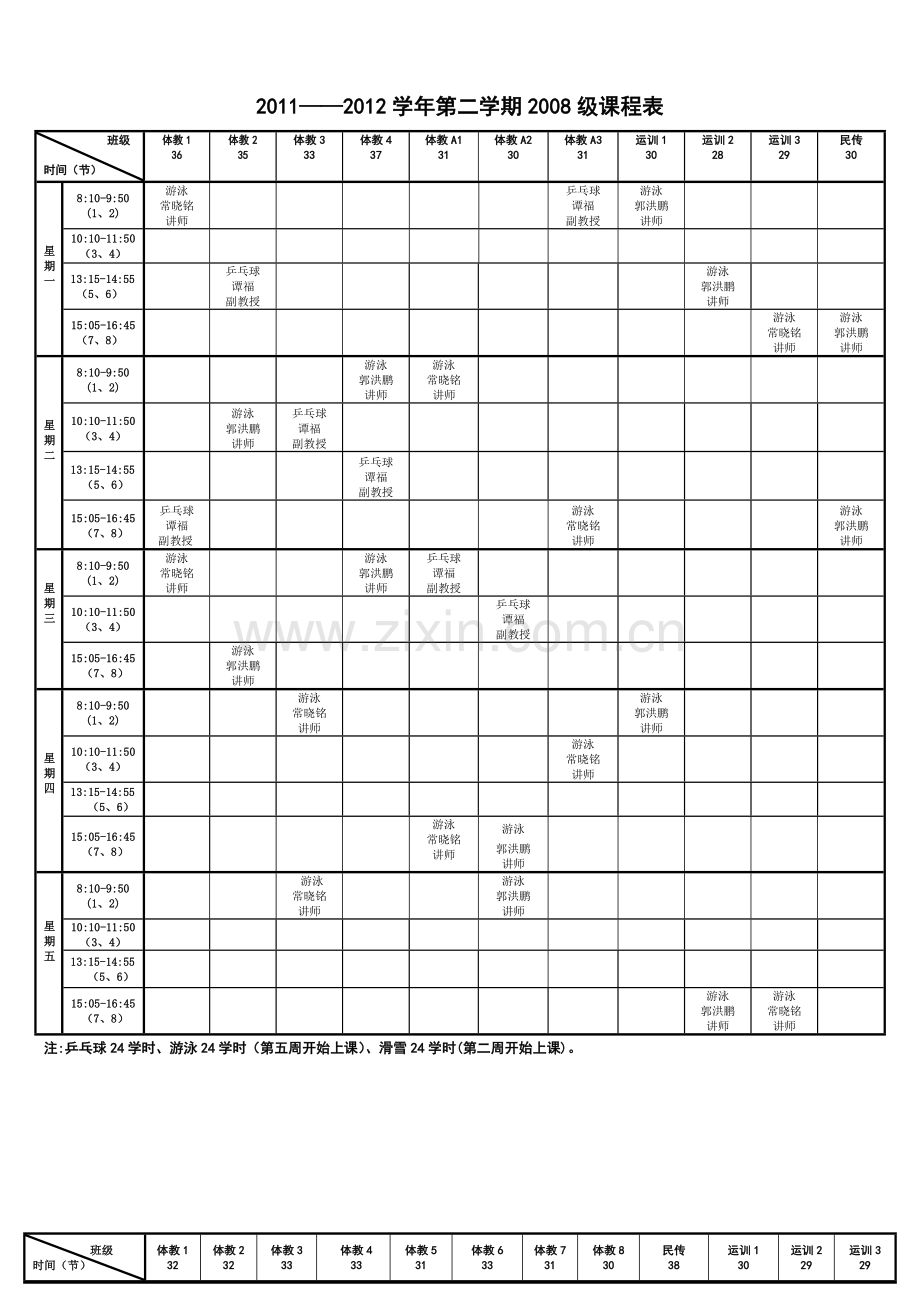 体育课程表.doc_第1页