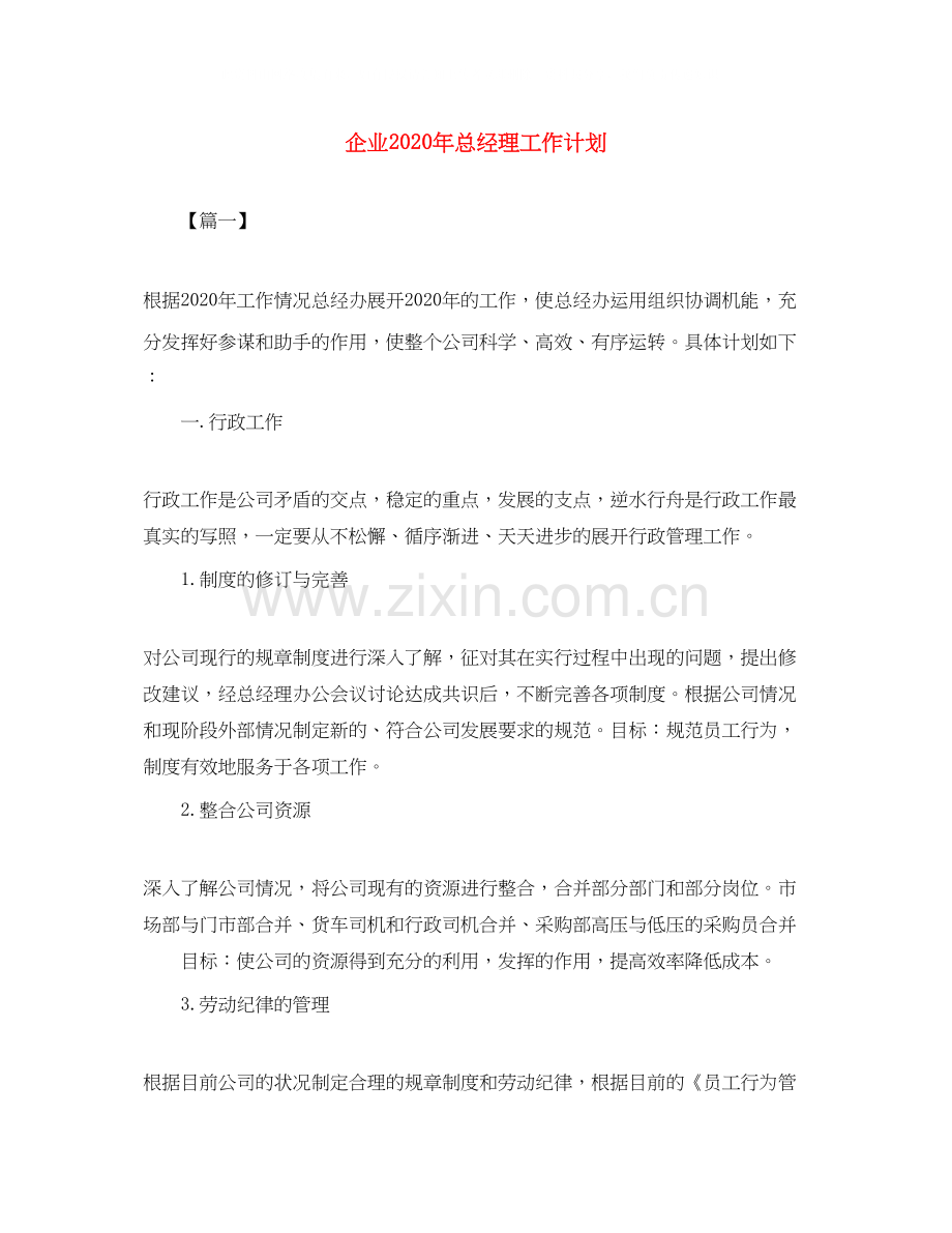 企业年总经理工作计划.docx_第1页