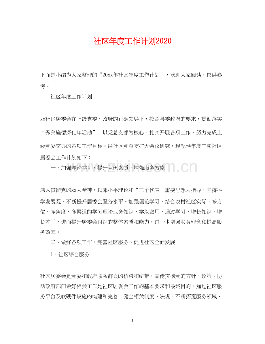 社区年度工作计划5.docx_第1页